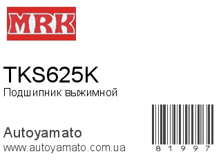 Подшипник выжимной TKS625K (MRK)